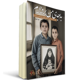 به جای من برو حرم