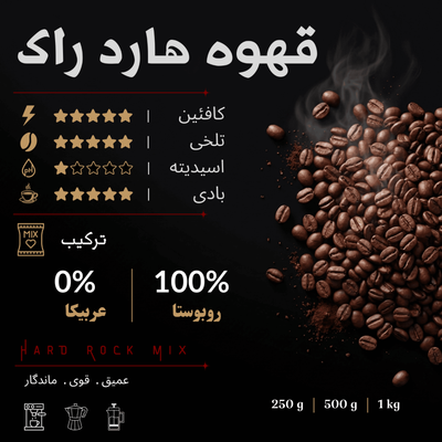 قهوه هارد راک