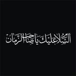 برچسب بدنه خودرو لیزارد مدل مذهبی طرح یا صاحب الزمان کد LZD-508 *167