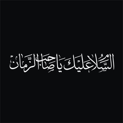 برچسب بدنه خودرو لیزارد مدل مذهبی طرح یا صاحب الزمان کد LZD-508 *167