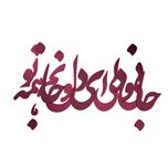 دیوارکوب آرتافرین مدل جانی و دلی ای دل و جانم همه تو