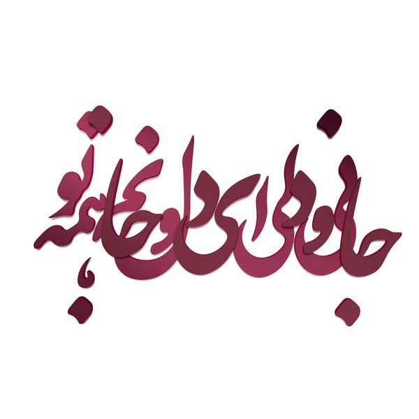 دیوارکوب آرتافرین مدل جانی و دلی ای دل و جانم همه تو