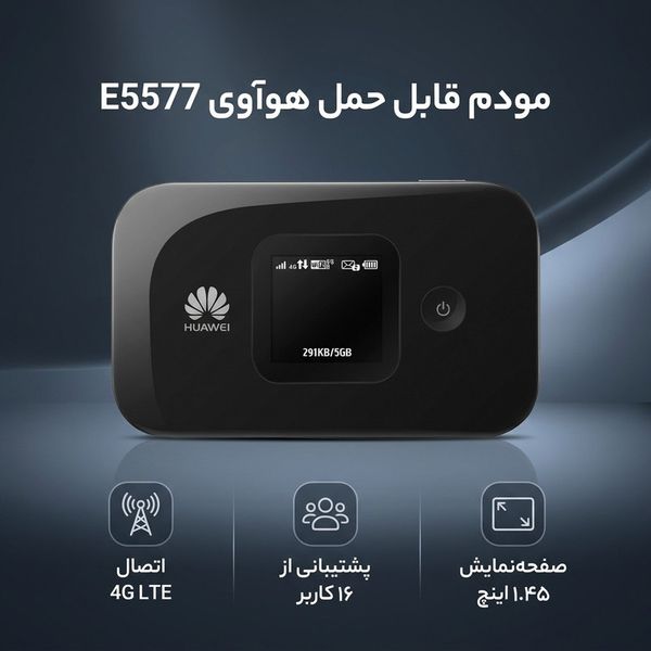 مودم همراه 4G هوآوی مدل E5577 با پشتیبانی از اتصال همزمان 10 دستگاه، وایفای دو بانده و نمایشگر TFT LCD 1.45 اینچی