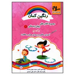 کتاب آموزش مفاهیم و پرورش هوش و خلاقیت پیش دبستانی اثر جمعی از نویسندگان انتشارات سلام 