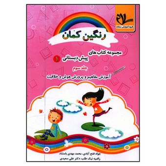 کتاب آموزش مفاهیم و پرورش هوش و خلاقیت پیش دبستانی اثر جمعی از نویسندگان انتشارات سلام 