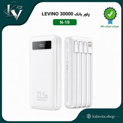 پاوربانک 30 هزار ارجینال LEVINO مدل N-19 ❇️