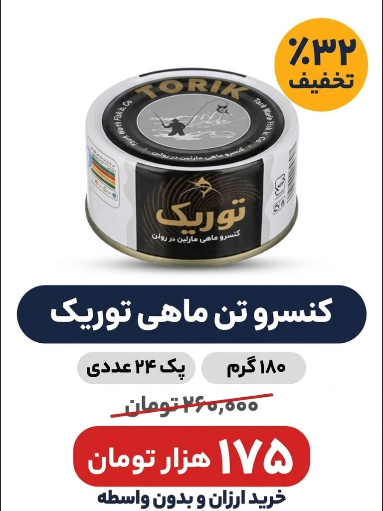 کنسرو تون ماهی مارلین توریک 180 گرم 24 عددی