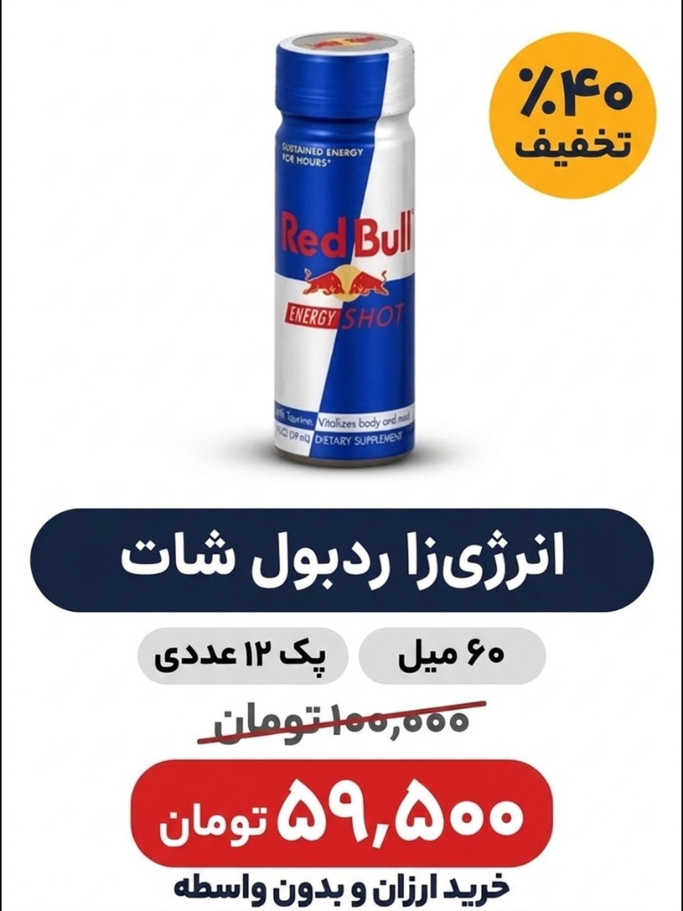 نوشابه انرژی زا ردبول شات_ 60 میل _پک 12 عددی
