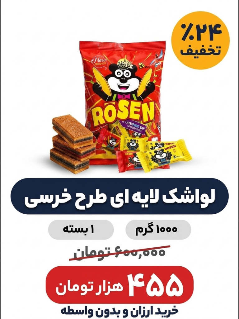 لواشک پذیرایی لایه ای خرسی 1 کیلوگرم