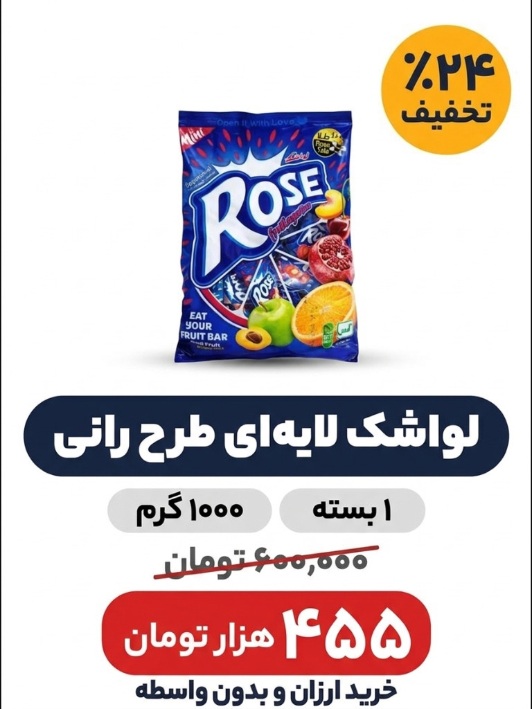 لواشک پذیرایی لایه ای طرح رانی 1 کیلوگرم
