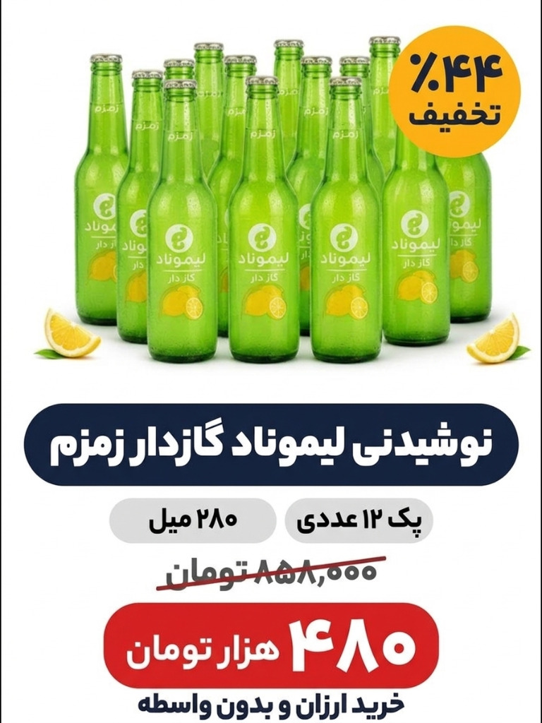 نوشیدنی لیموناد گاز دار زمزم - 280 میلی لیتر بسته 12 عددی