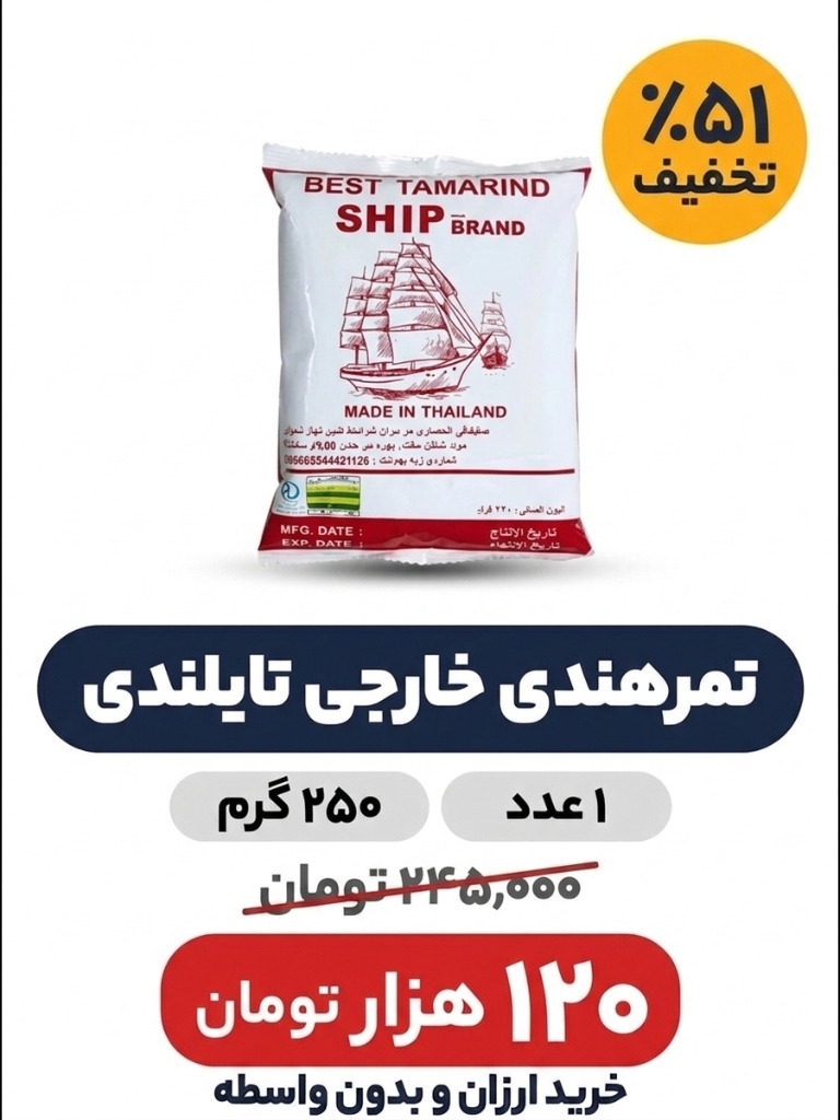 تمرهندی خارجی وارداتی تایلندی 250 گرم