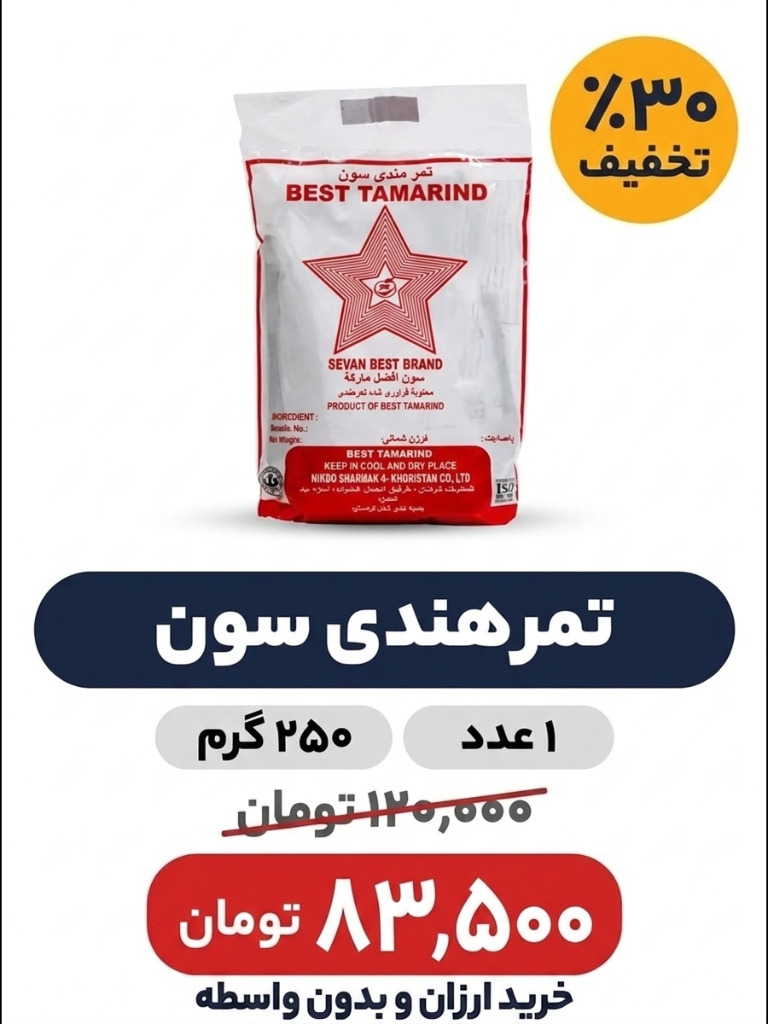 تمر هندی 250 گرم ایرانی سون