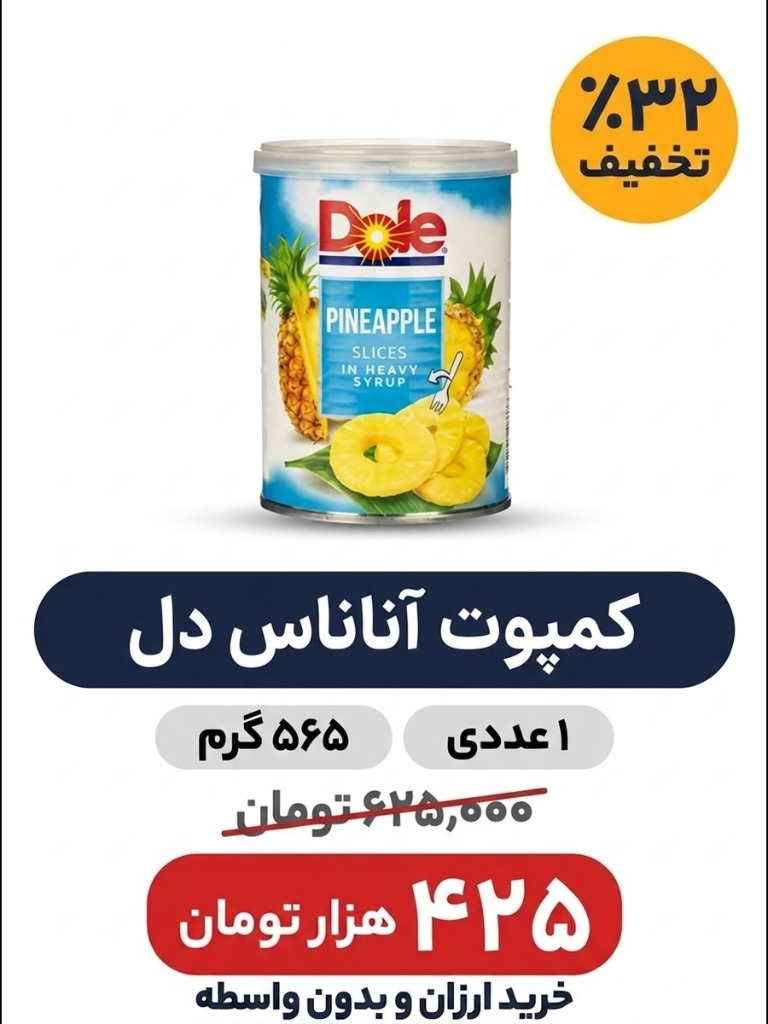 کمپوت آناناس دُل - 567 گرم 1 عددی
