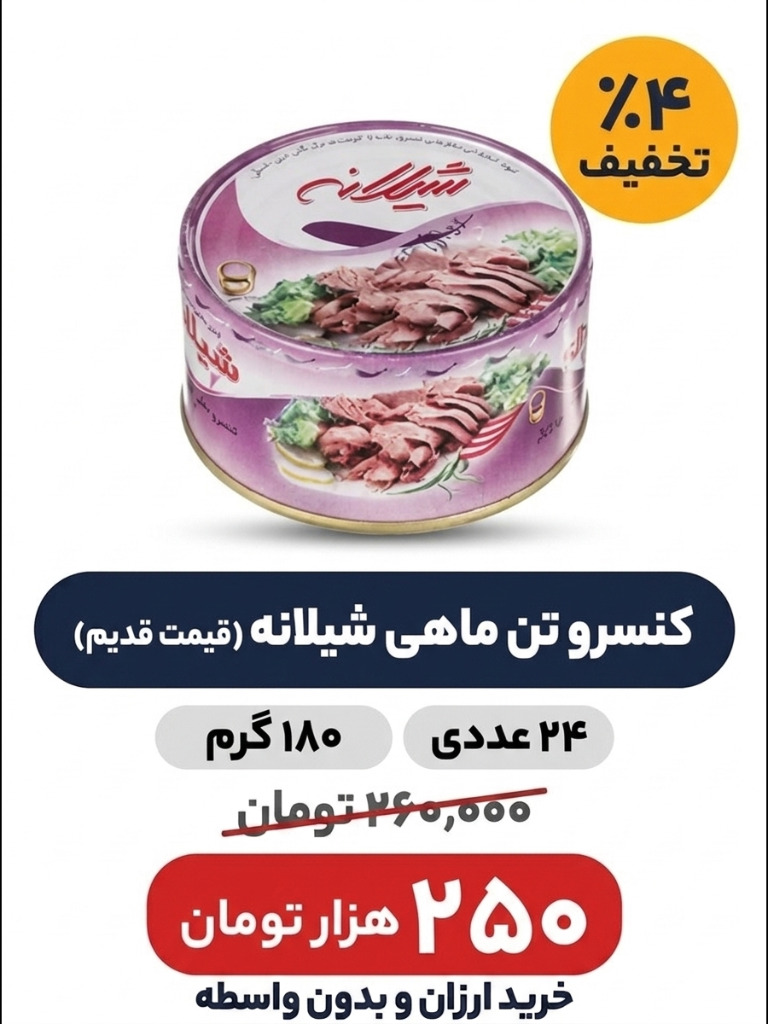 کنسرو ماهی تون در روغن آفتاب گردان شیلانه - 180 گرم 24 عددی