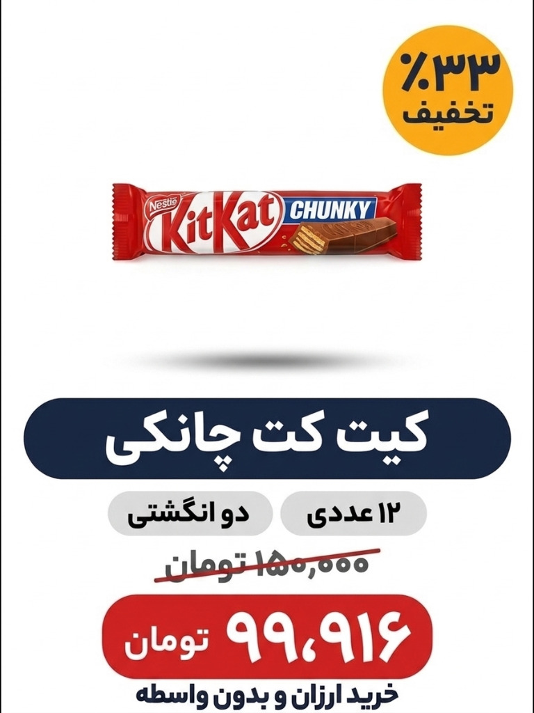 ویفر شکلاتی کیت کت چانکی - بسته 12 عددی