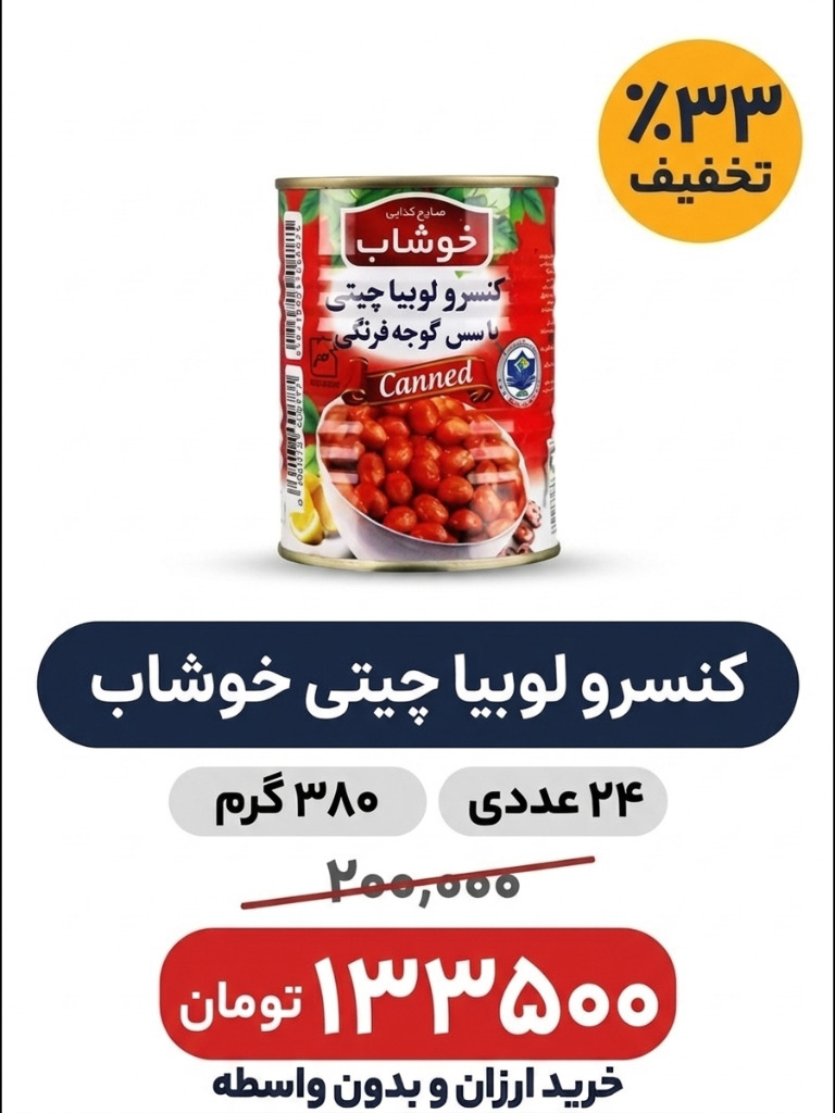 کنسرو لوبیا چیتی با سس گوجه فرنگی خوشاب - 350 گرم باکس 24 عددی
