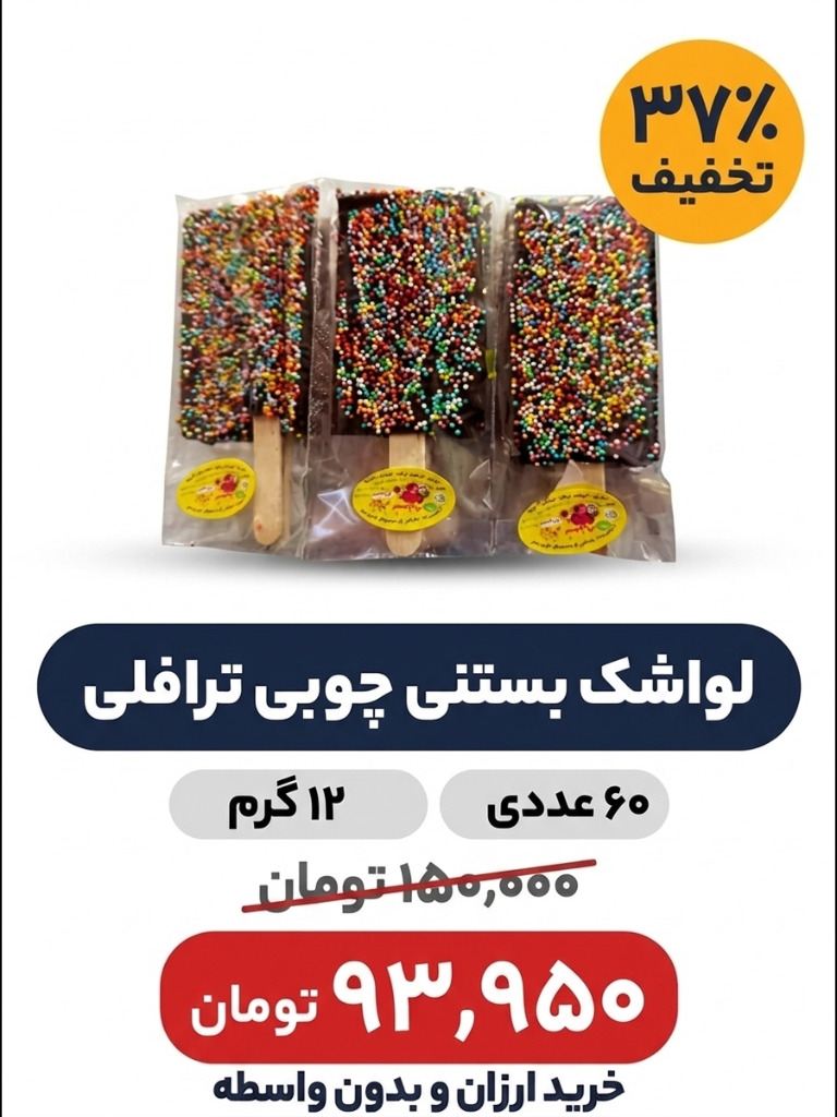 لواشک بستنی چوبی ترافلی 12 گرم ترشینه -60 عددی