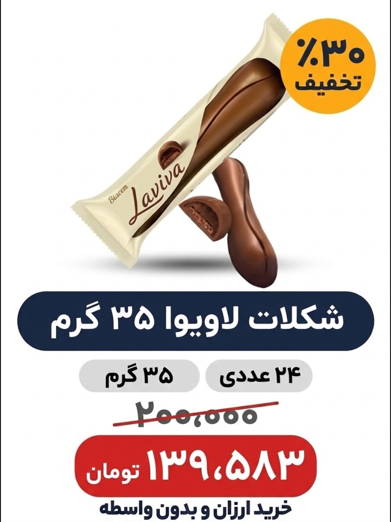 شکلات لاویوا اولکر 35 گرم بسته 24عددی