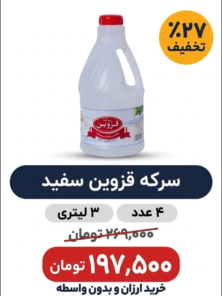سرکه انگور سفید قزوین حجم 3 لیتری در باکس 4 عددی