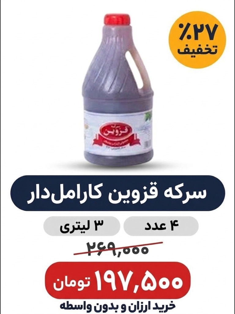 سرکه قرمز سرکه قزوین - 3 لیتر- 4 عددی