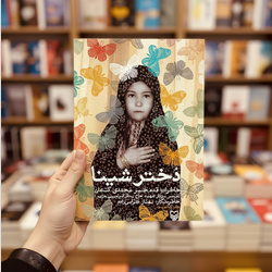 کتاب دختر شینا