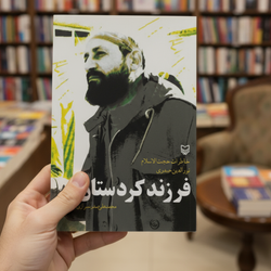 کتاب فرزند کردستان