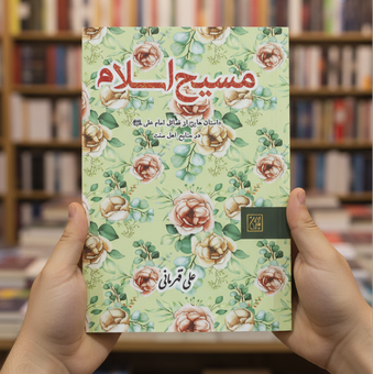 کتاب مسیح اسلام