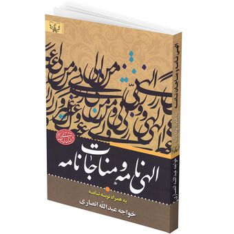 کتاب الهی نامه و مناجات نامه به همراه توبه نامه اثر خواجه عبدالله انصاری انتشارات برات