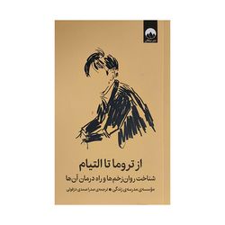 کتاب از تروما تا التیام اثر جمعی از نویسندگان ترجمه صدرا صمدی دزفولی نشر میلکان
