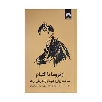 کتاب از تروما تا التیام اثر جمعی از نویسندگان ترجمه صدرا صمدی دزفولی نشر میلکان
