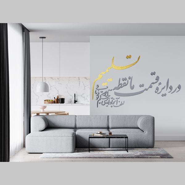 دیوارکوب آرتافرین مدل در دایره قسمت ما نقطه تسلیمیم لطف آنچه تو اندیشی حکم آنچه تو فرمایی