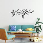 استیکر دیواری طرح حین سخن تازه بگو تا دو جهان تازه شود