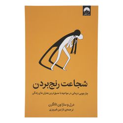 کتاب شجاعت رنج بردن اثر درل و سارا ون تانگرن نشر میلکان