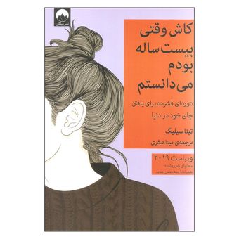 کتاب کاش وقتی بیست ساله بودم می دانستم