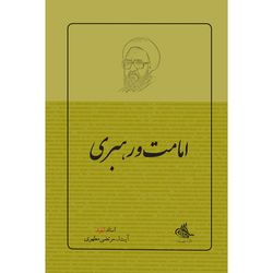 کتاب امامت و رهبری