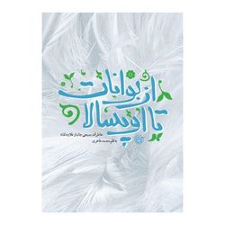 کتاب از بوانات تا اوپسالا