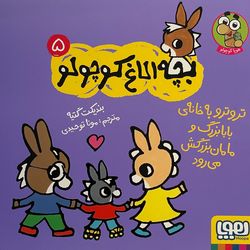 کتاب بچه الاغ کوچولو اثر بندیکت گتیه نشر هوپا جلد 5