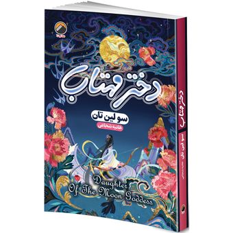 کتاب دختر مهتاب اثر سولین تان ترجمه هانیه شجاعی انتشارات هیتا