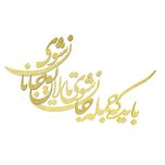 شعر باید که جمله جان شوی تالایق جانان شوی کد 01