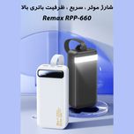 پاوربانک 22.5 وات ریمکس مدل RPP-660 ظرفیت 30000 میلی آمپر ساعت
