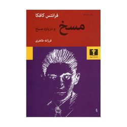 کتاب مسخ و درباره مسخ اثر فرانتس کافکا انتشارات نیلوفر