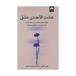 کتاب هشت قاعده ی عشق اثر جی شتی نشر میلکان