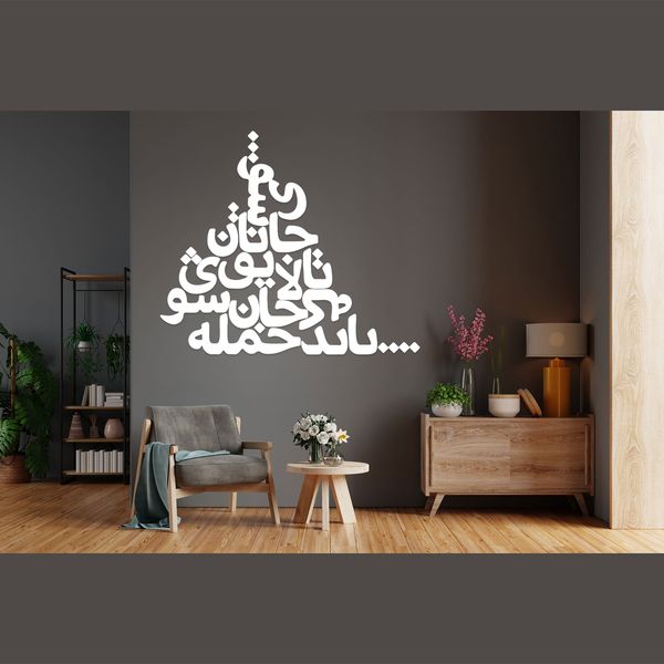 دیوارکوب مدل شعر باید که جمله جان شوی تالایق جانان شوی کد 03