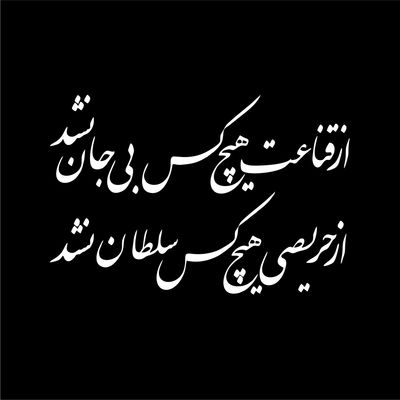 برچسب بدنه خودرو لیزارد مدل ادبی طرح قناعت کد LZD-198*730
