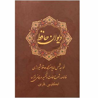 کتاب دیوان حافظ انتشارات نیک فرجام