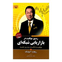 کتاب رموز موفقیت در بازاریابی شبکه ای اثر ریچارد کوئک انتشارات برات