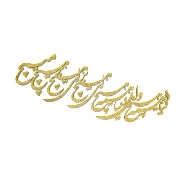 دیوارکوب آرتافرین مدل شعر دنیا همه هیچ و اهل دنیا همه هیچ ای هیچ برای هیچ بر هیچ مپیچ