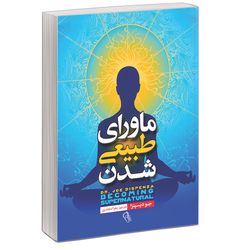 کتاب ماورای طبیعی شدن اثر جو دیسپنزا نشر آزرمیدخت