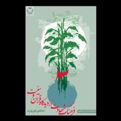 کتاب فرهنگ شهادت از دیدگاه قرآن و سنت